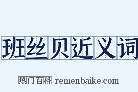 班丝贝近义词是什么意思的图片